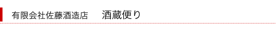 有限会社佐藤酒造店 酒蔵便り