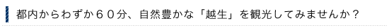 自然豊かな「越生」を観光してみませんか?