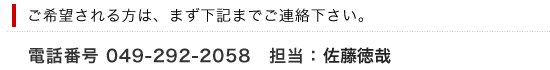ご希望される方は、まずご連絡下さい。